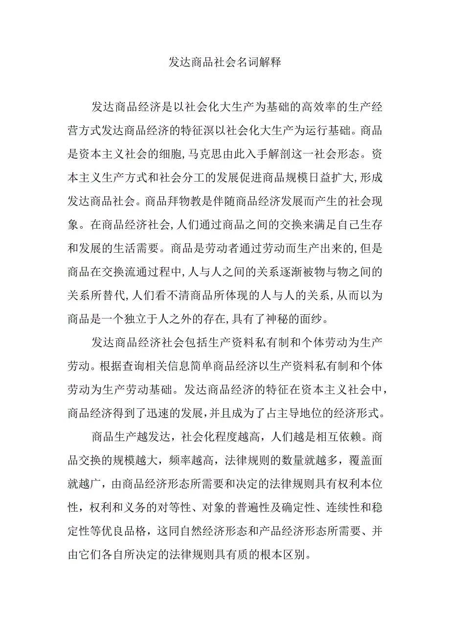 发达商品社会名词解释.docx_第1页