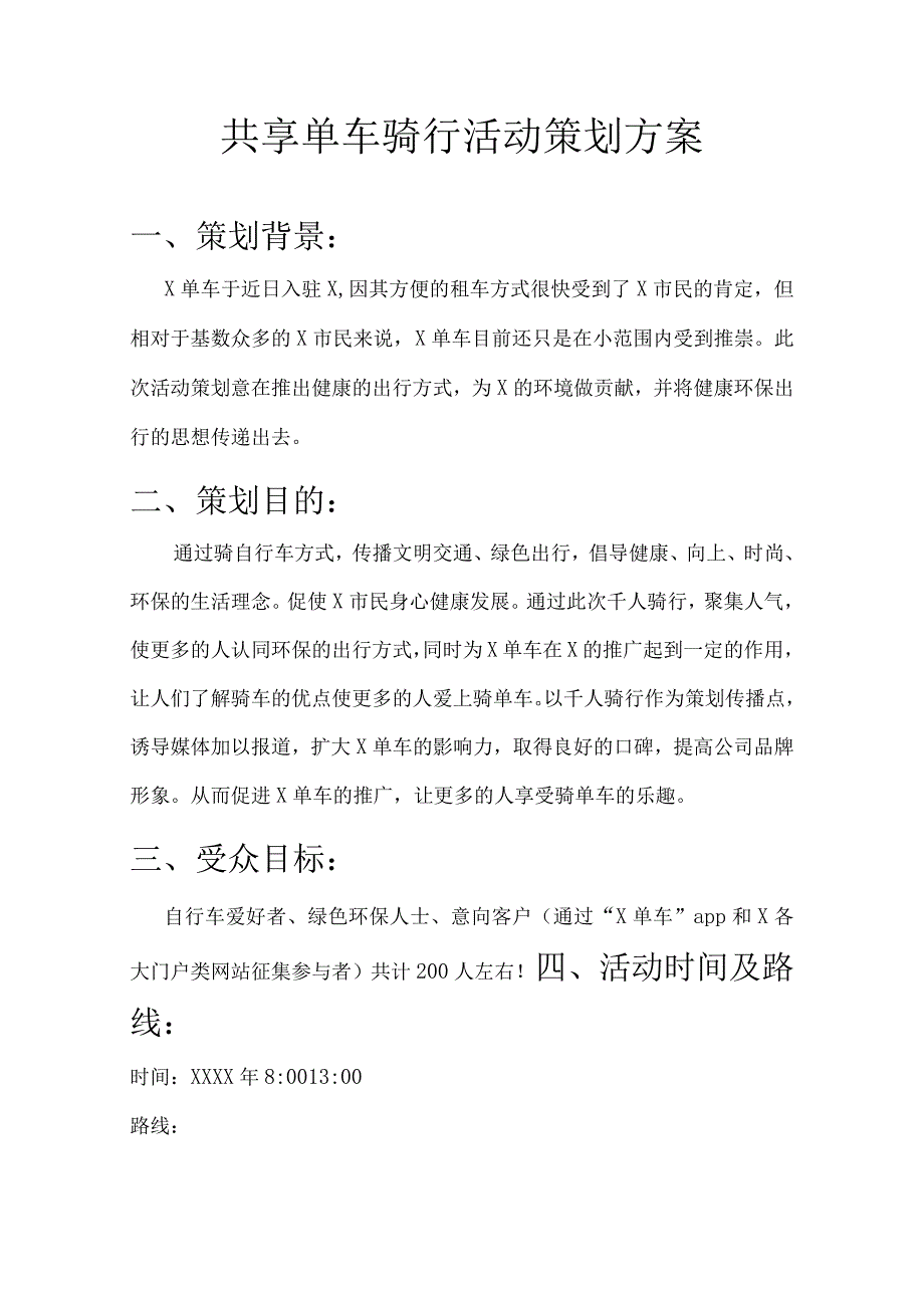 共享单车骑行活动策划方案.docx_第1页