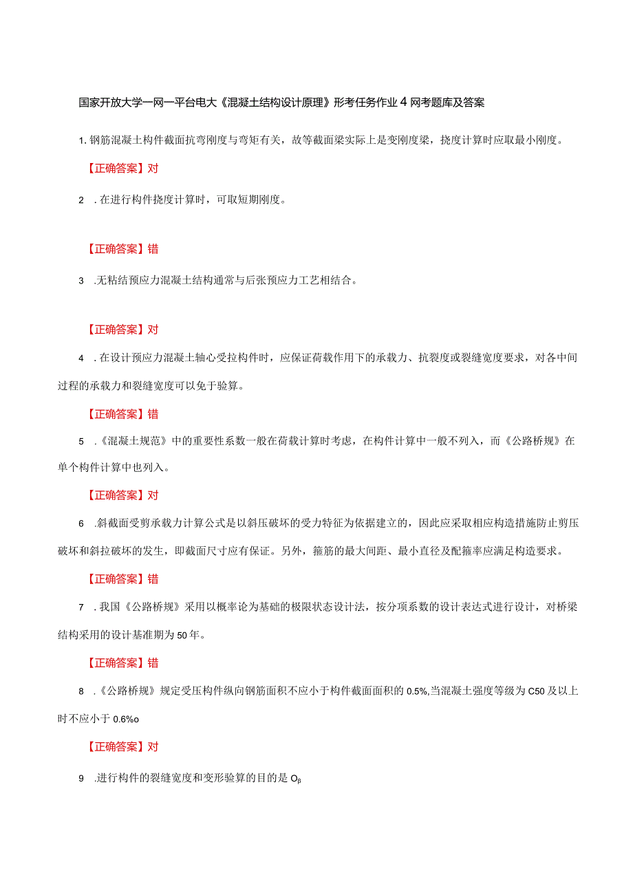 国家开放大学一网一平台电大《混凝土结构设计原理》形考作业4网考题库及答案.docx_第1页