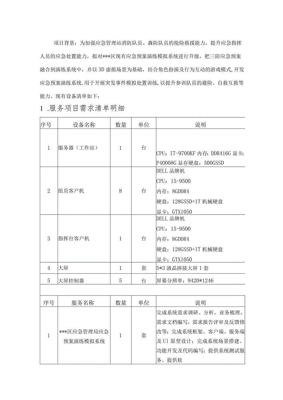 应急演练数字孪生项目设计方案.docx_第1页