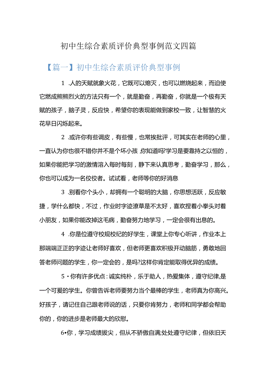 初中生综合素质评价典型事例范文四篇.docx_第1页