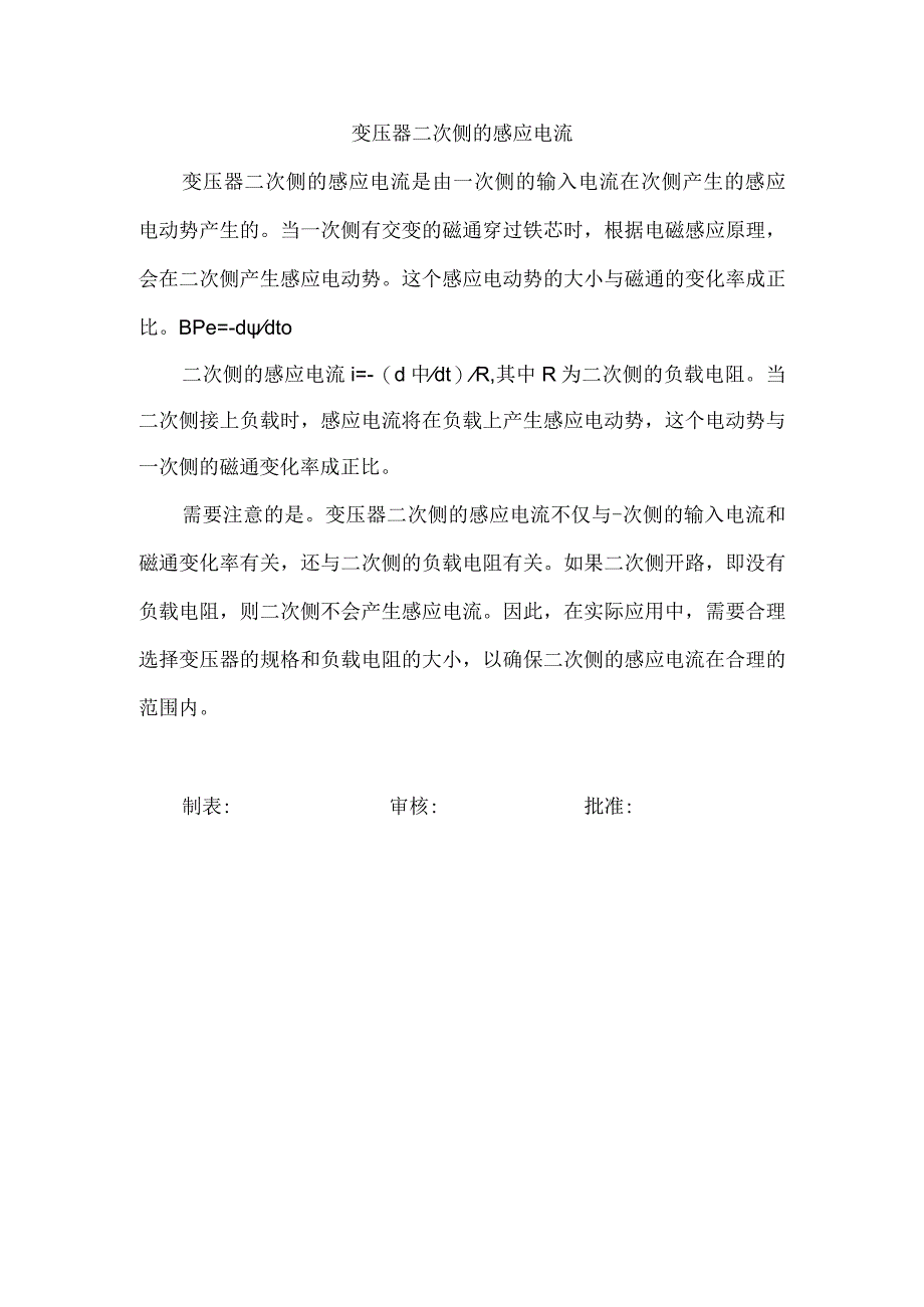 变压器二次侧的感应电流.docx_第1页