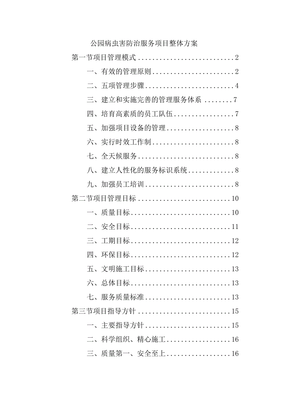 公园病虫害防治服务项目整体方案.docx_第1页