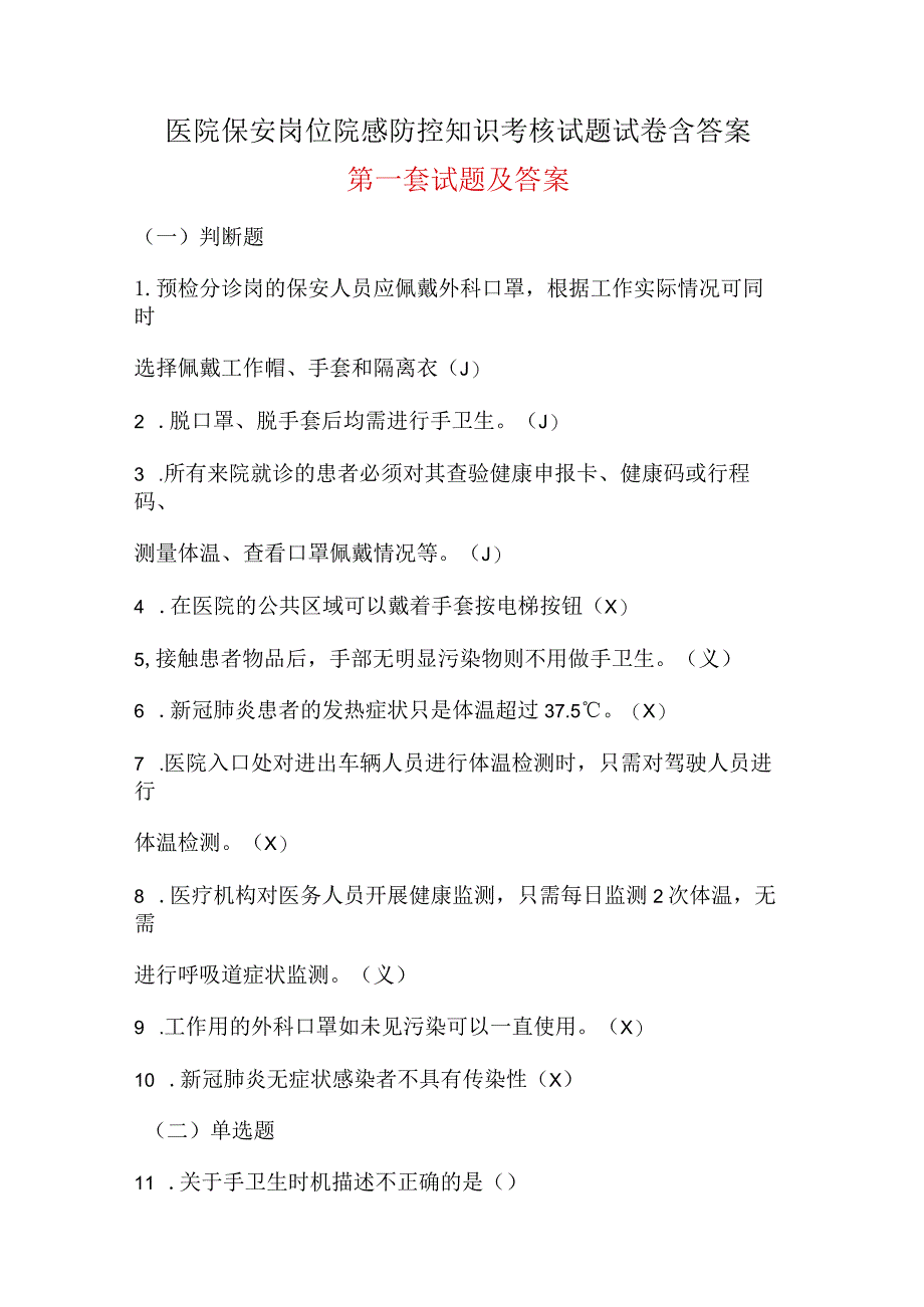 医院保安岗位院感防控知识考核试题试卷含答案四套.docx_第1页