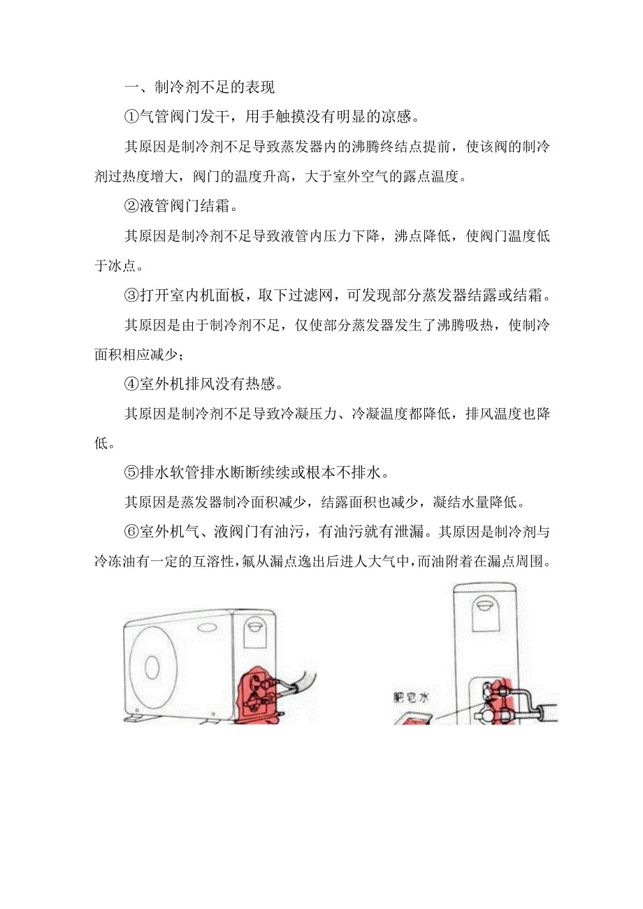 制冷剂不足的表现与充入量的判断.docx_第1页