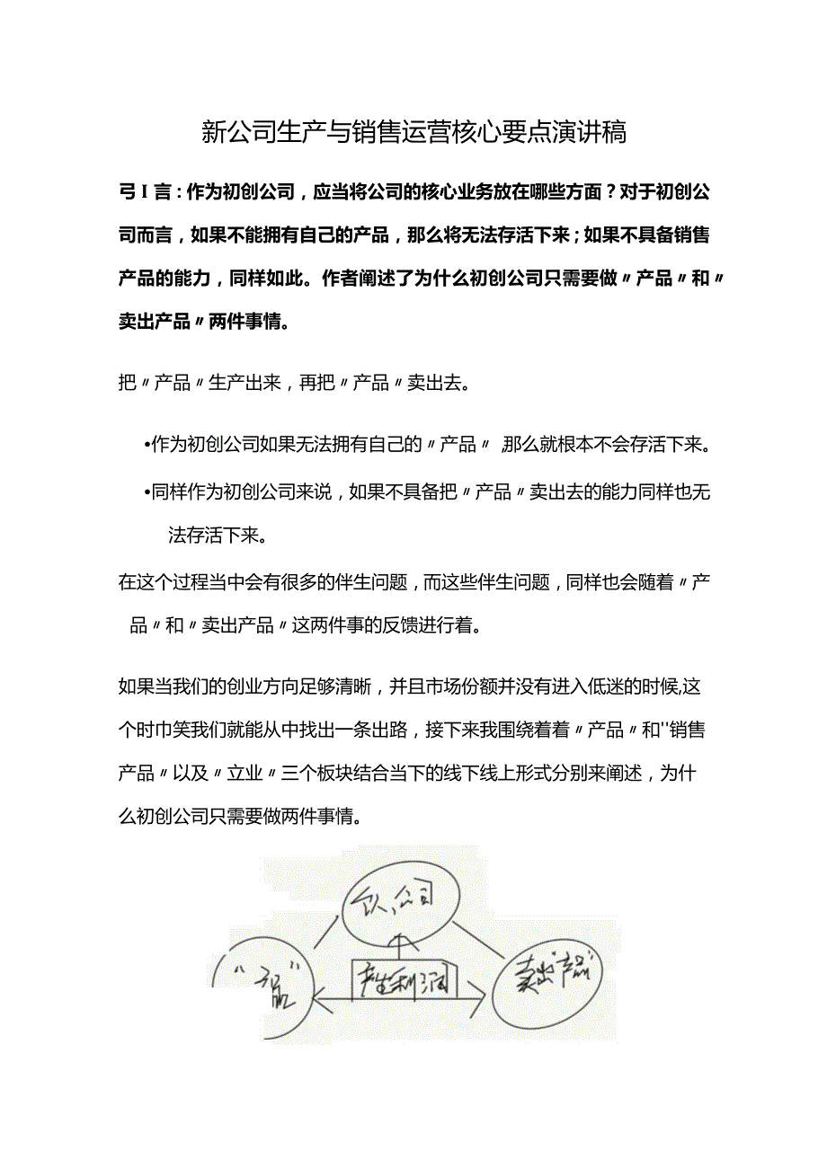 初创公司生产与销售运营核心要点.docx_第1页