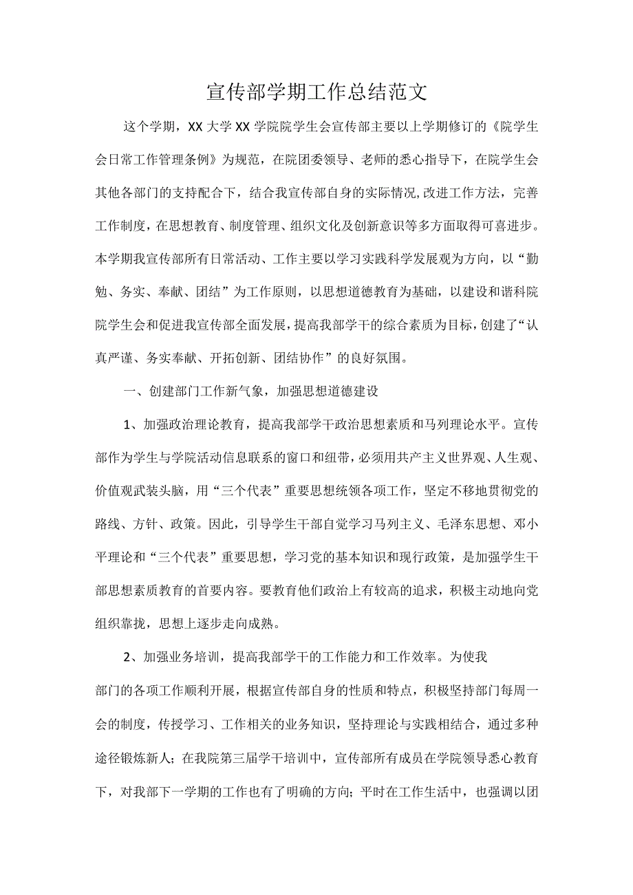 宣传部学期工作总结范文.docx_第1页