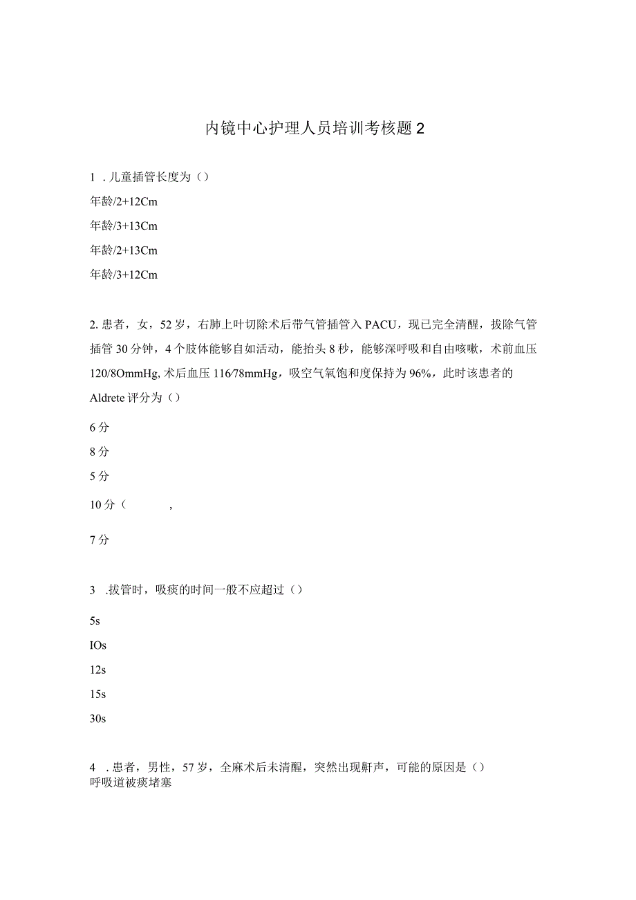 内镜中心护理人员培训考核题2.docx_第1页