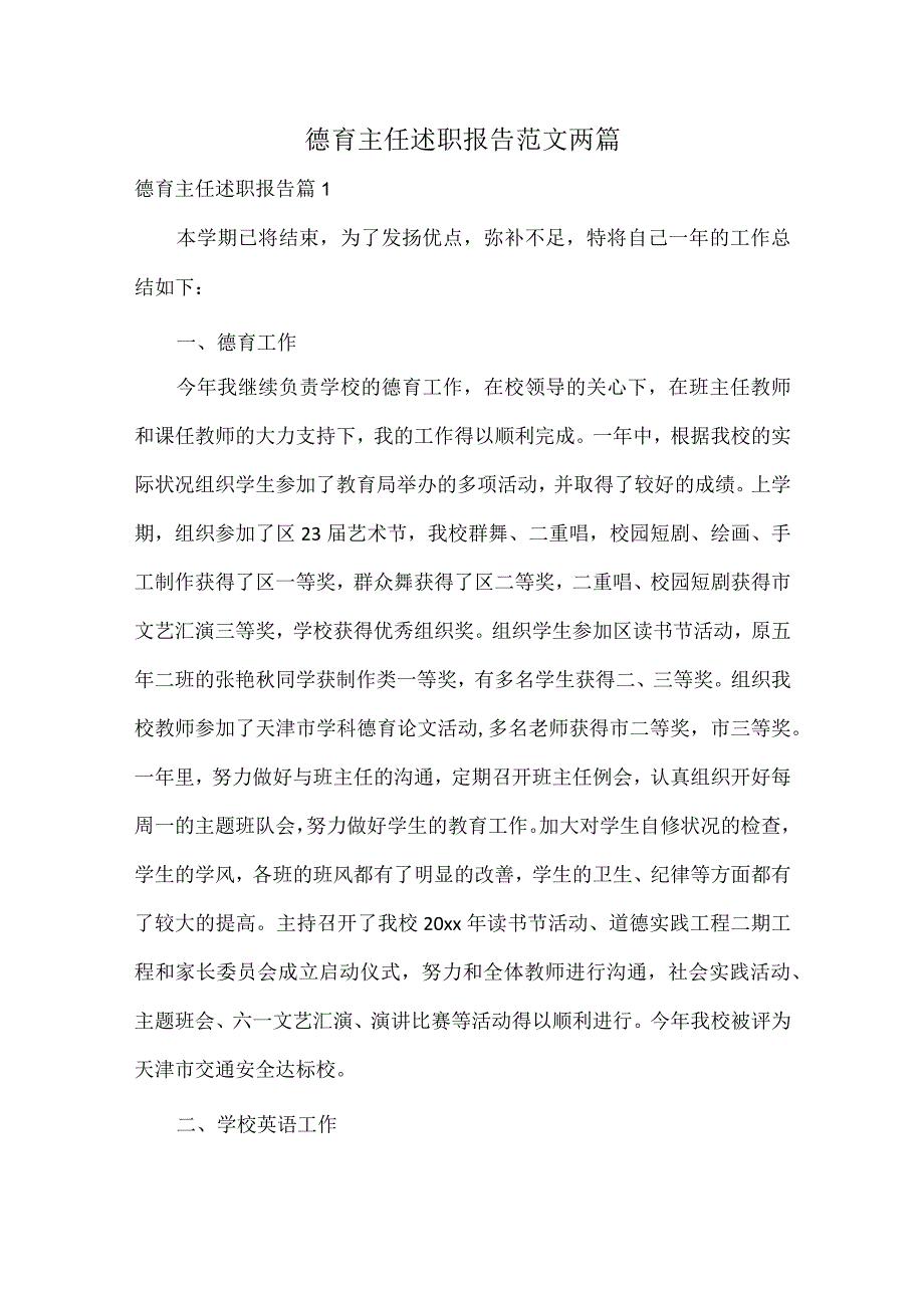 德育主任述职报告范文两篇.docx_第1页