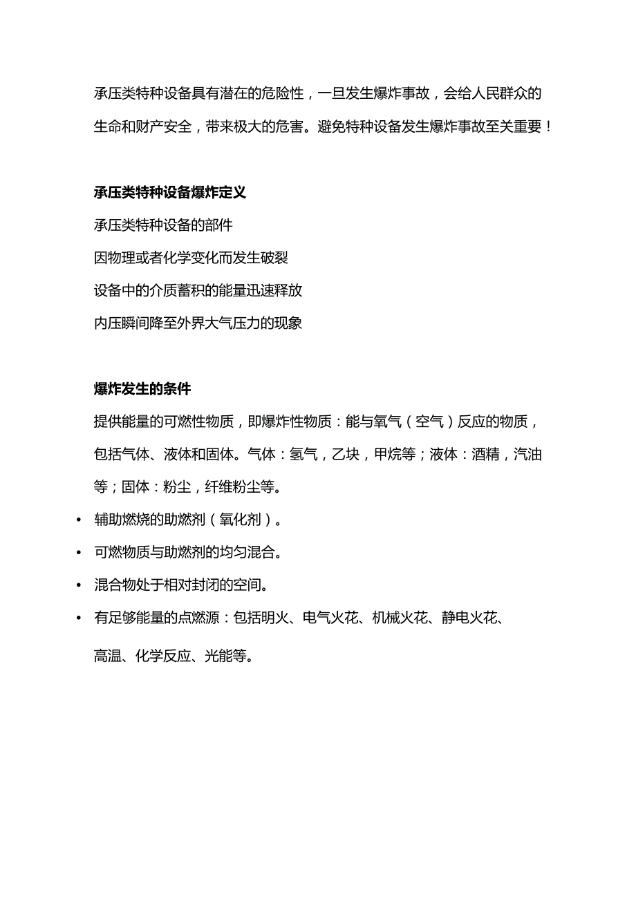 技能培训资料：承压类特种设备防爆知识.docx_第1页