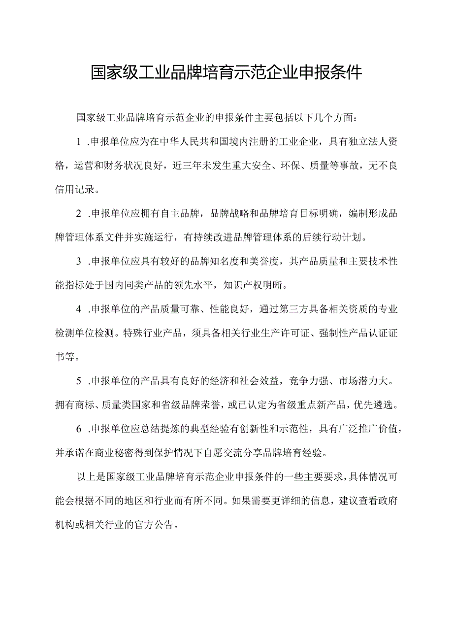 国家级工业品牌培育示范企业申报条件.docx_第1页