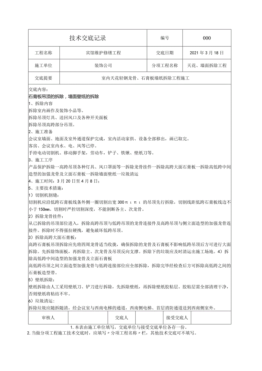 技术交底-石膏板吊顶、墙地砖拆除及成品保护.docx_第1页