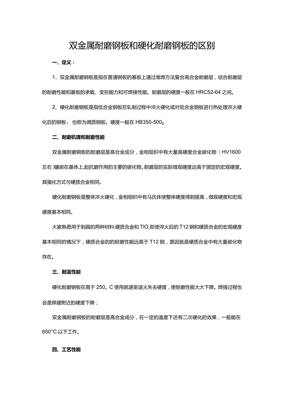 双金属耐磨钢板和硬化耐磨钢板的区别.docx_第1页