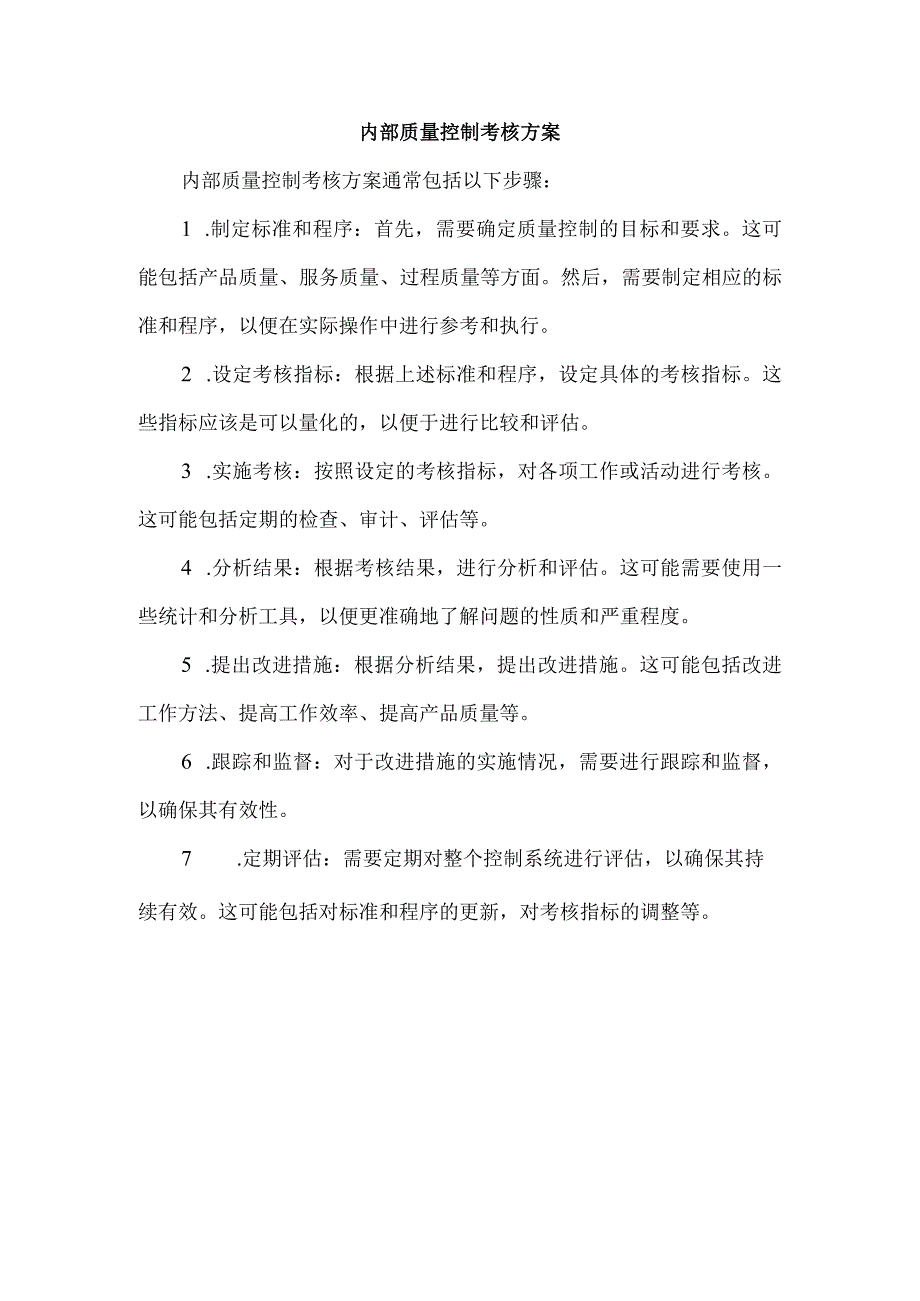 内部质量控制考核方案.docx_第1页