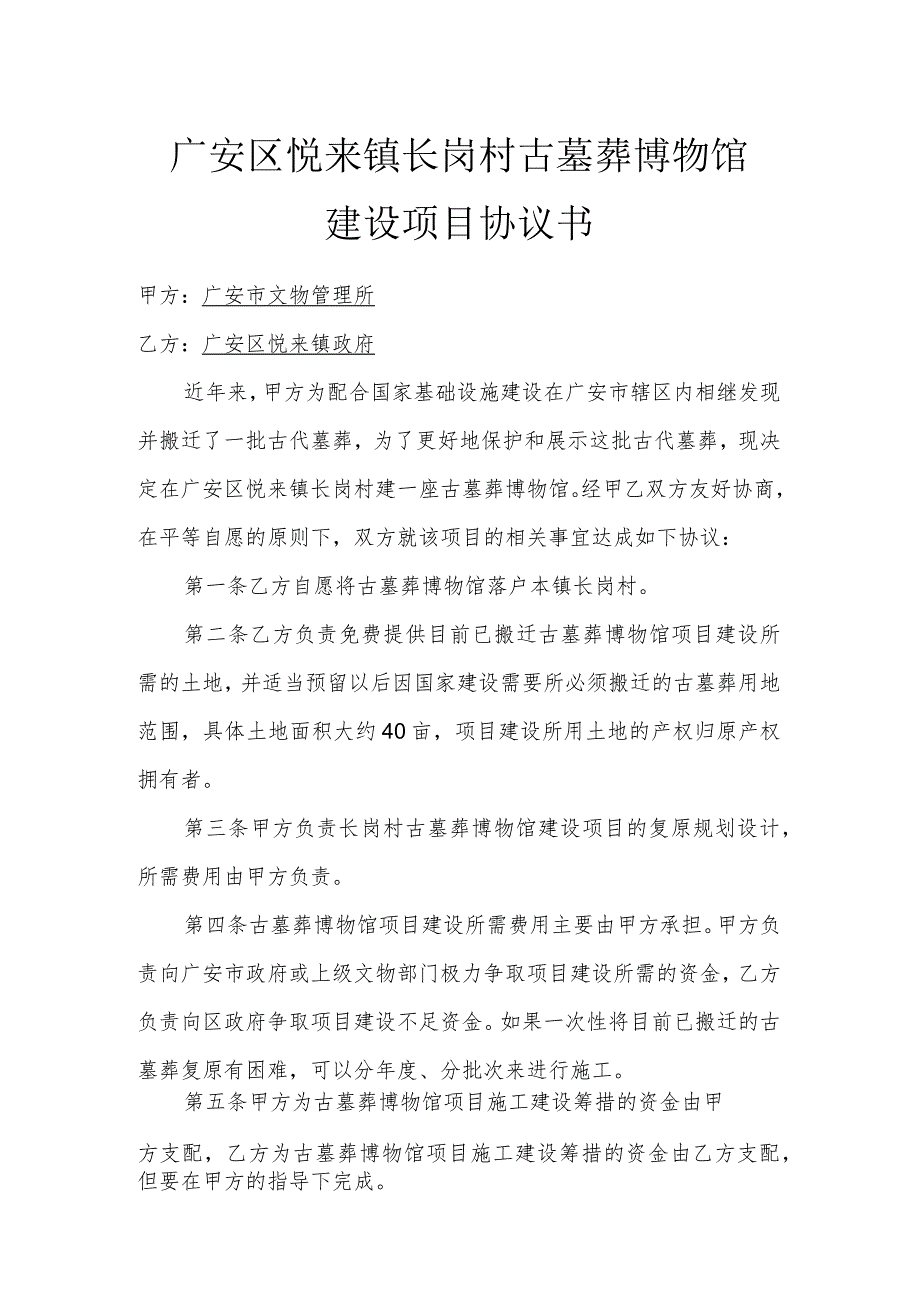 广安区悦来镇长岗村古墓葬博物馆项目协议书.docx_第1页