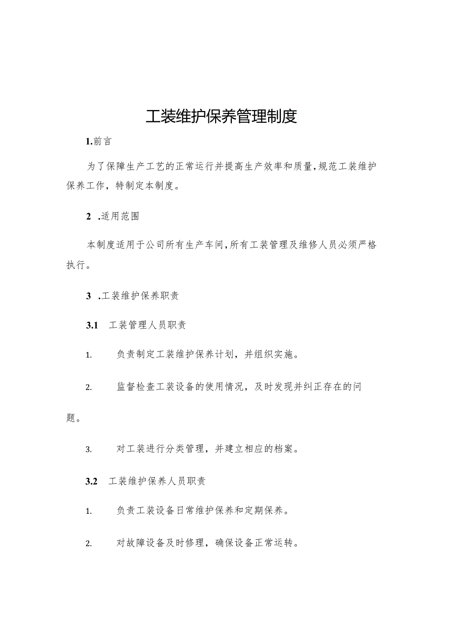 工装维护保养管理制度.docx_第1页