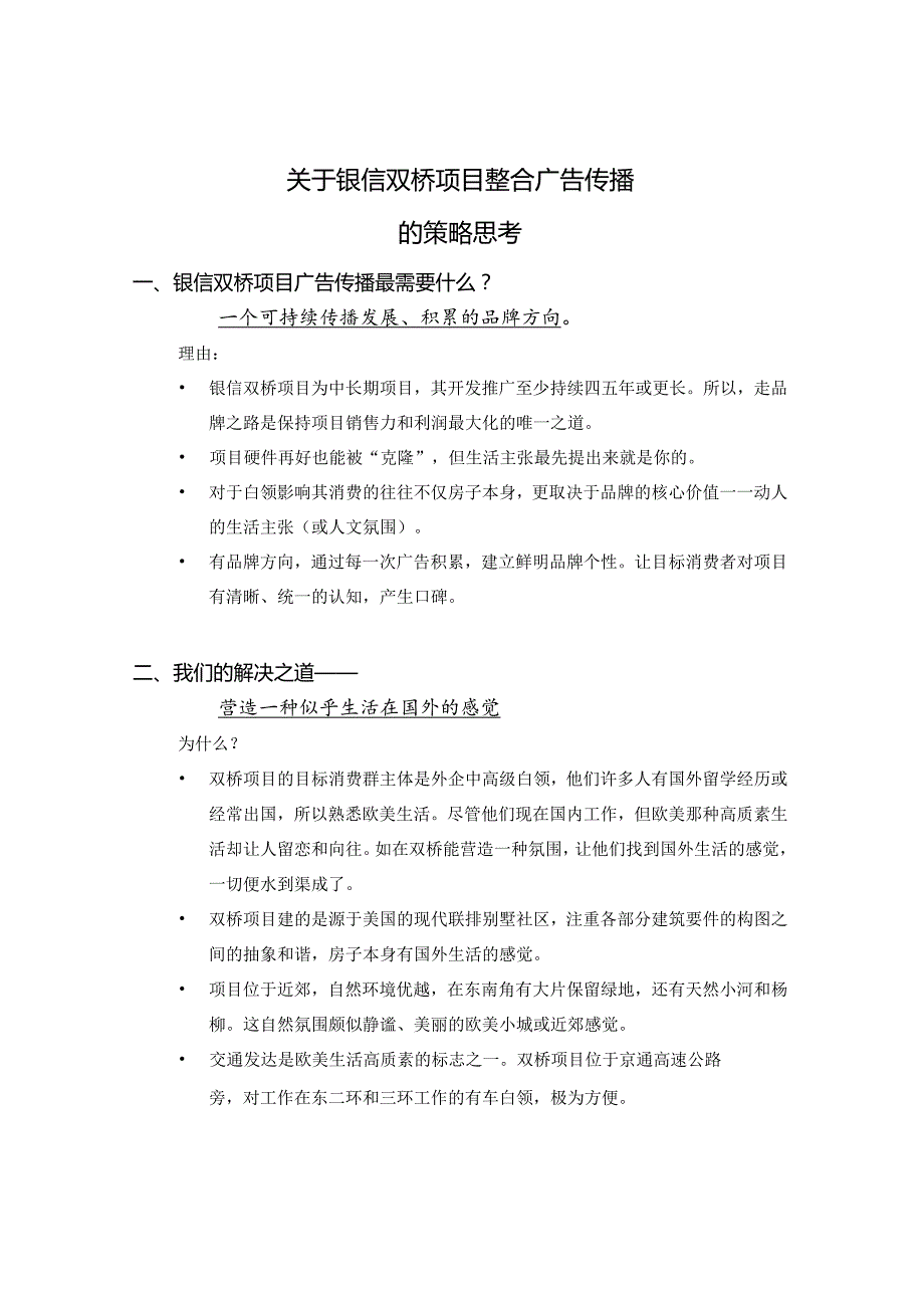 关于银信双桥项目整合广告传播策略思路.docx_第1页