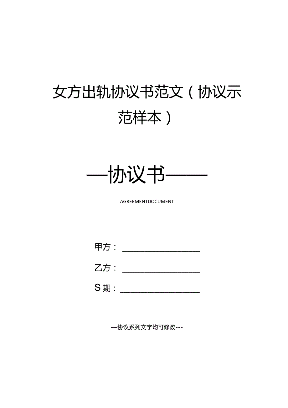 女方出轨协议书范文(协议示范样本).docx_第1页