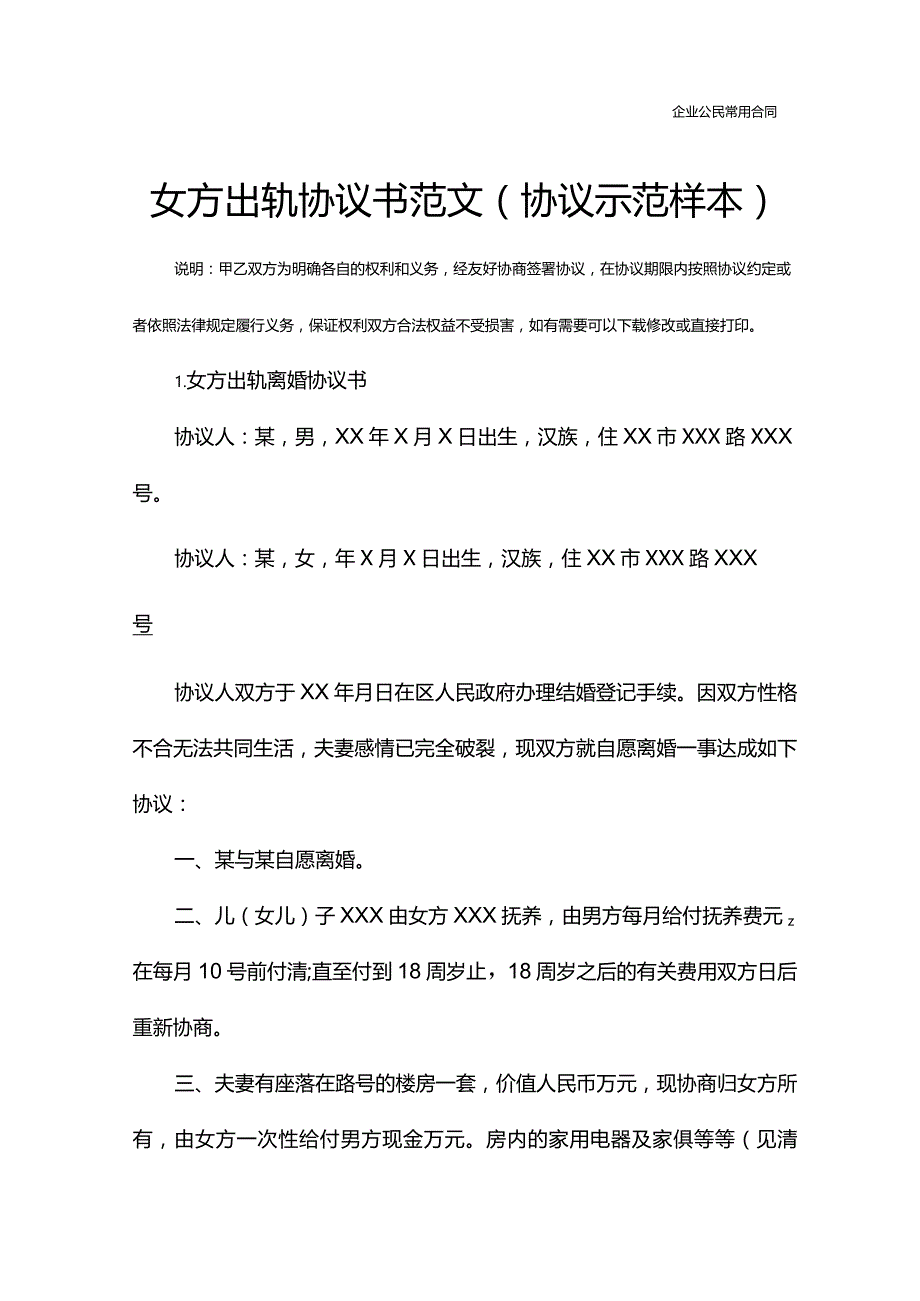 女方出轨协议书范文(协议示范样本).docx_第2页