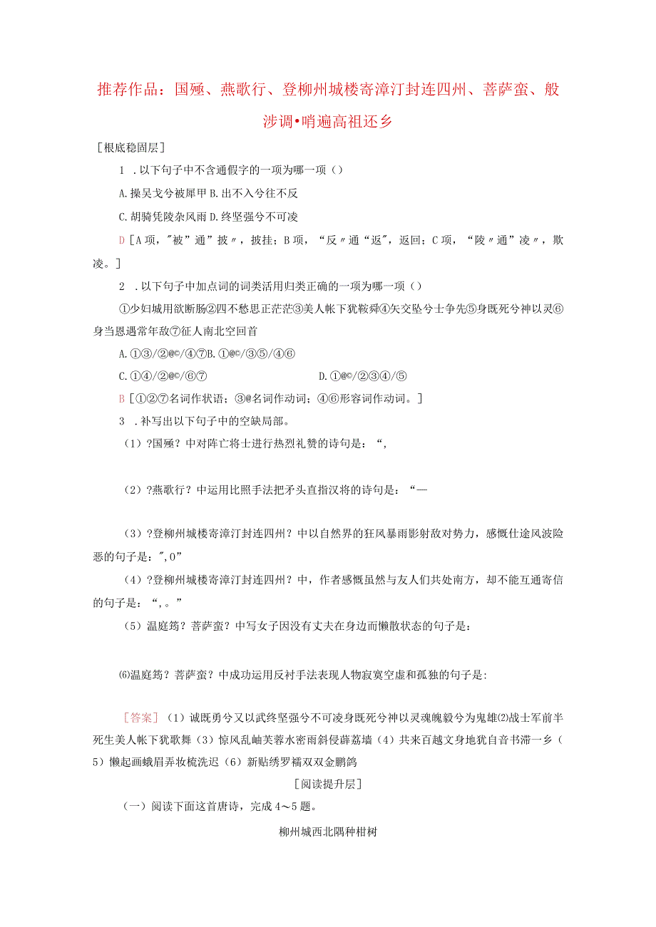 因声求气吟咏诗韵推荐作品国殇燕歌行登柳州城楼寄漳外连四州菩萨蛮般涉调哨遍高祖还乡训练含解析2.docx_第1页