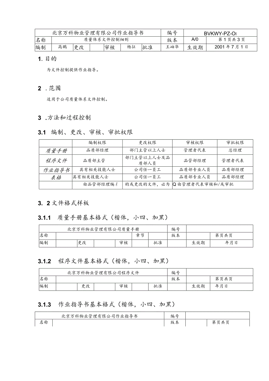 北京万科物业管理有限公司体系文件控制细则.docx_第1页