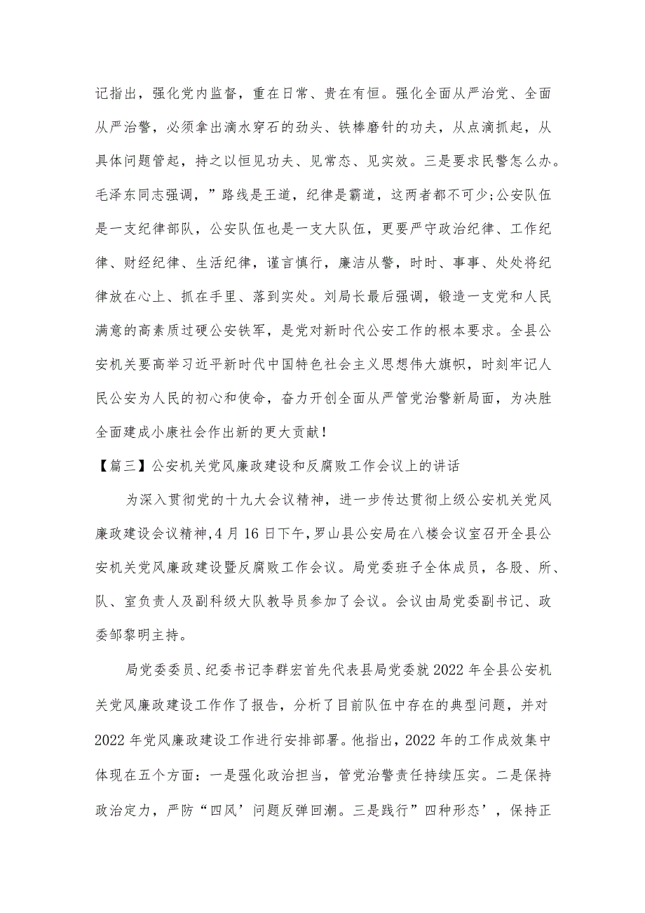 公安机关党风廉政建设和反腐败工作会议上的讲话(通用5篇).docx_第3页