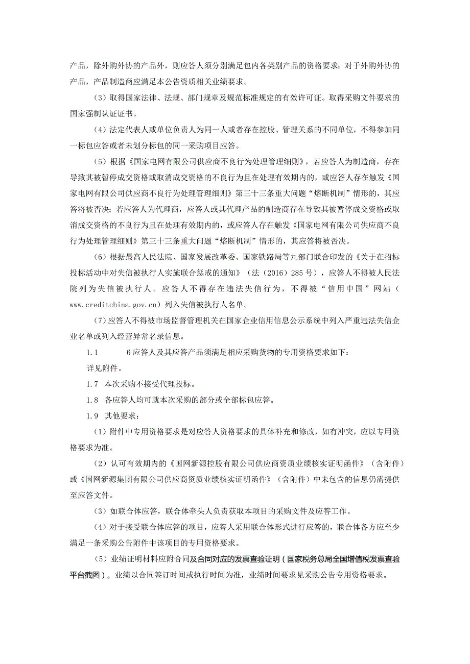 国网新源集团有限公司华东片区所属单位2024年第一批授权联合采购物资公开竞争性谈判采购公告采购编号：46DE11.docx_第3页