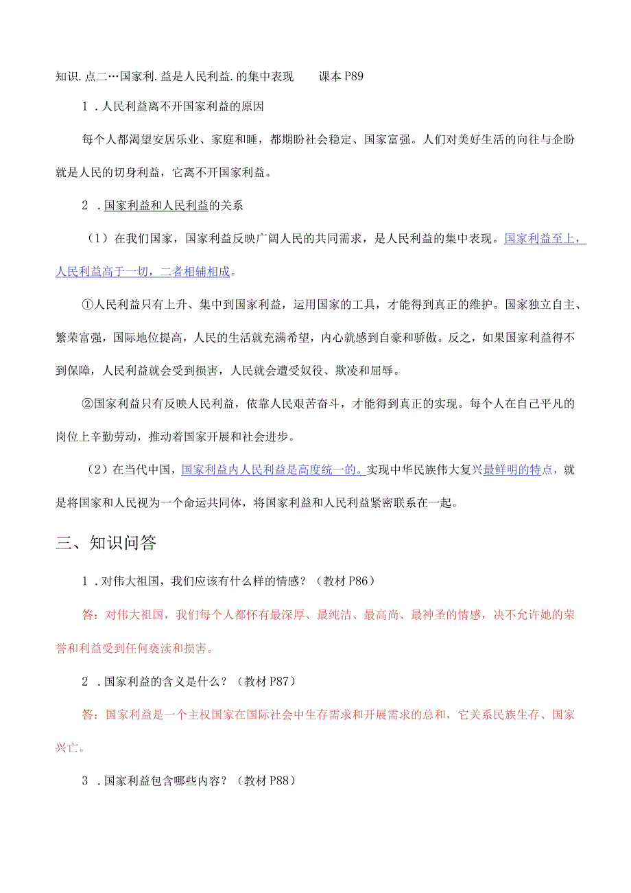 国家好大家才会好八年级道德与法治上学期知识点梳理与知识问题.docx_第2页