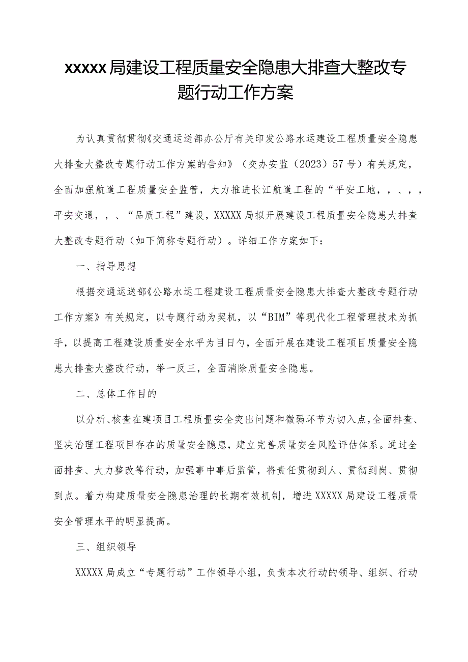 建设工程质量安全隐患全面排查整治行动方案.docx_第2页