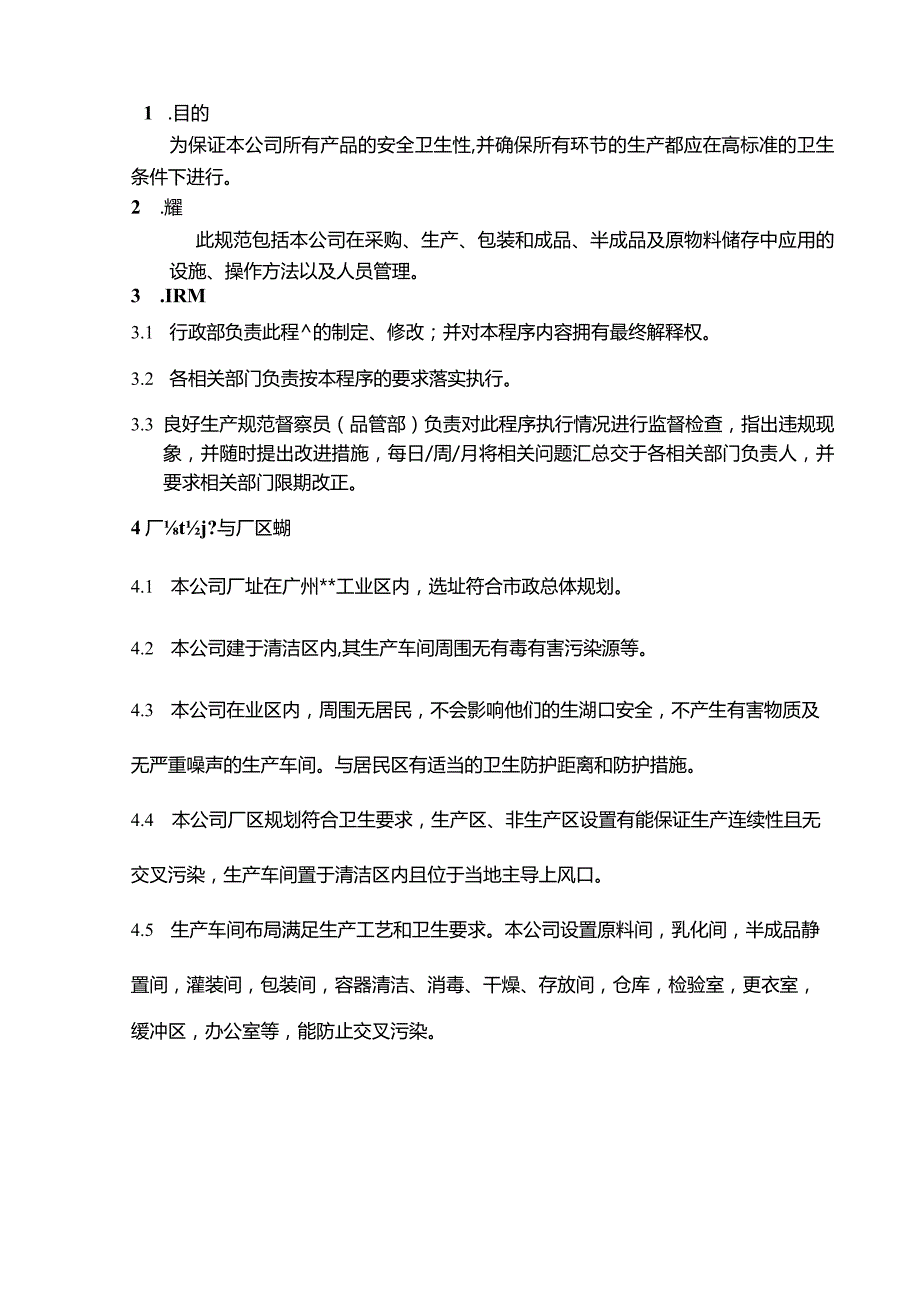 化妆品良好生产规范方案.docx_第2页