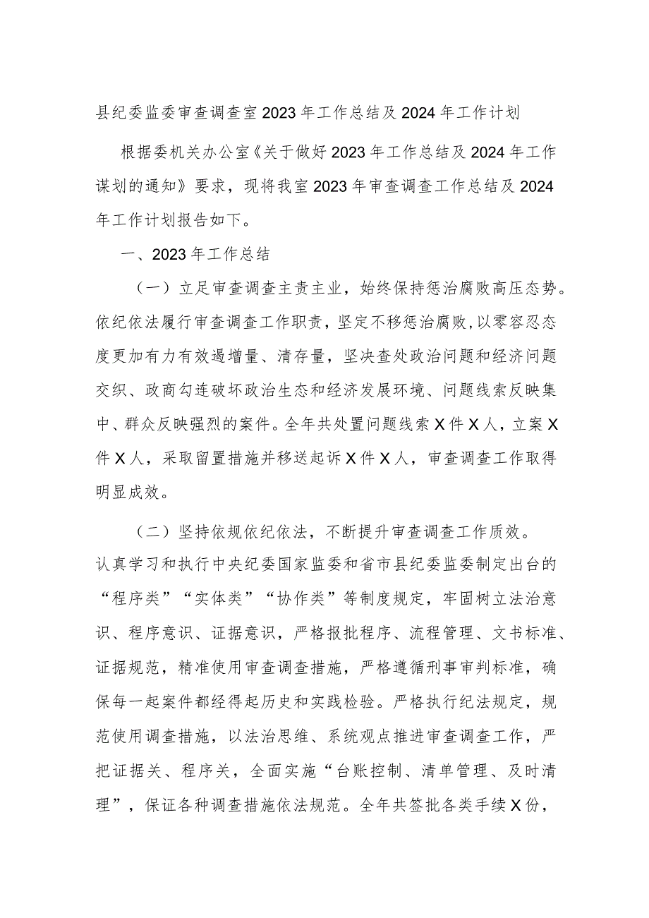 县纪委监委审查调查室2023年工作总结及2024年工作计划.docx_第1页