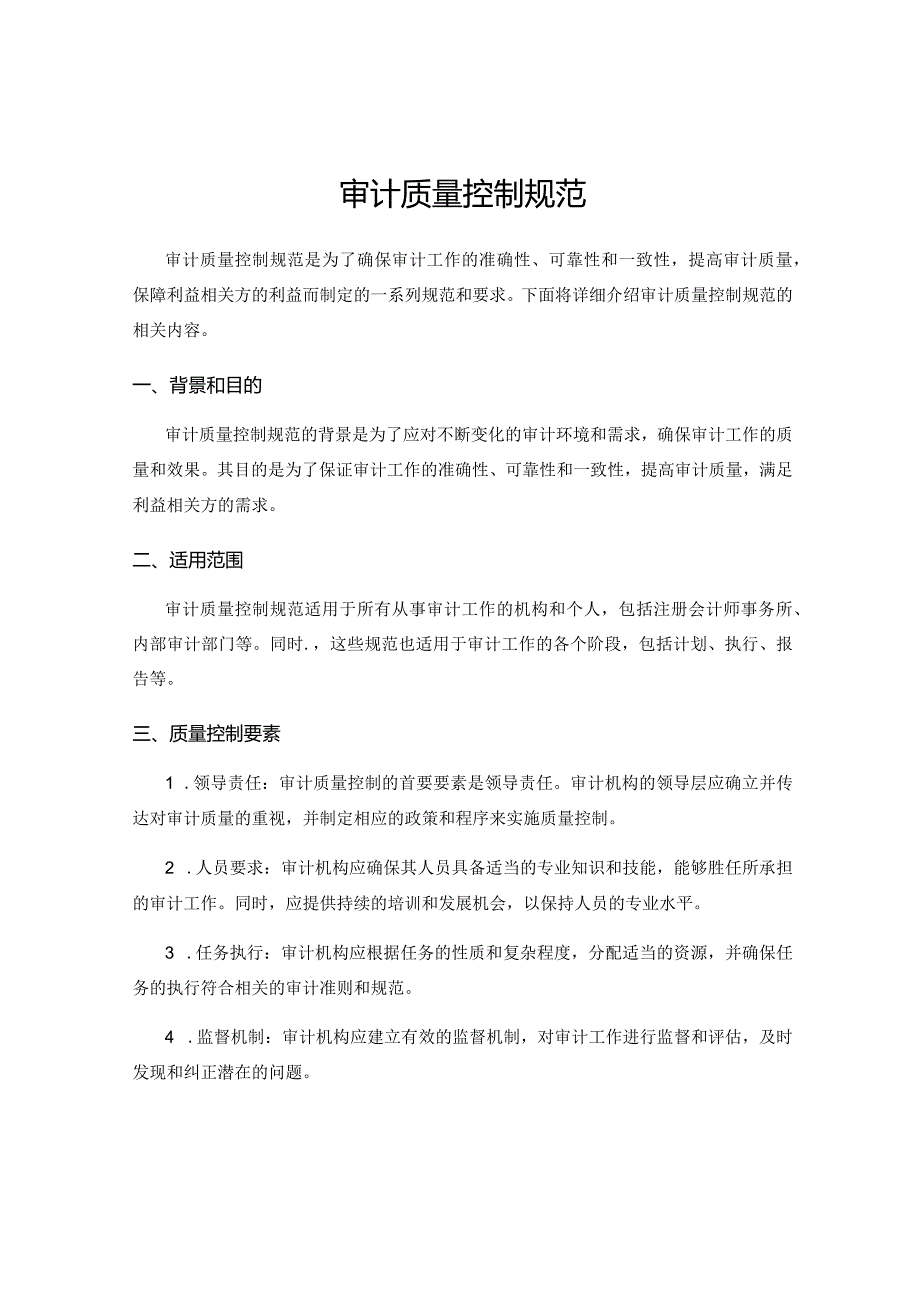 审计质量控制规范.docx_第1页