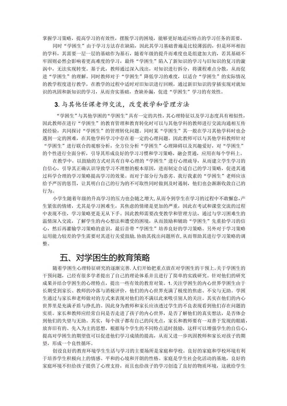 小学“学困生”心理健康问题教育策略.docx_第3页