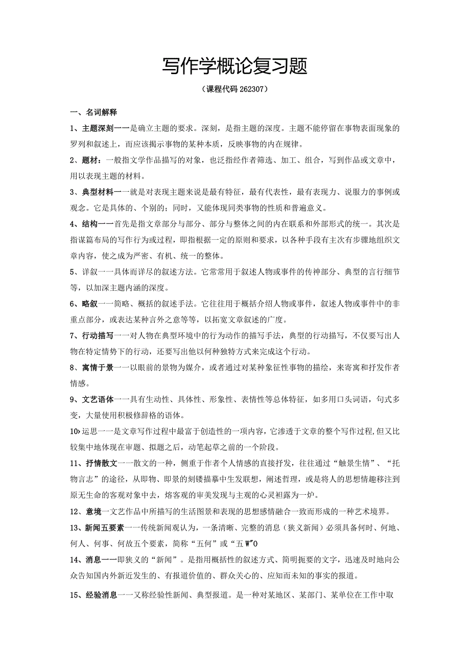 写作学概论复习题.docx_第1页