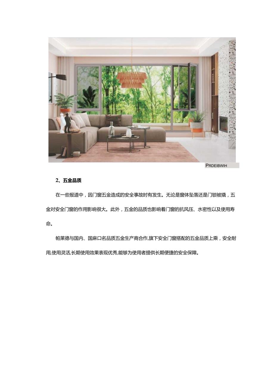 安全门窗哪家好？挑选门窗一定要注意这三点！.docx_第2页