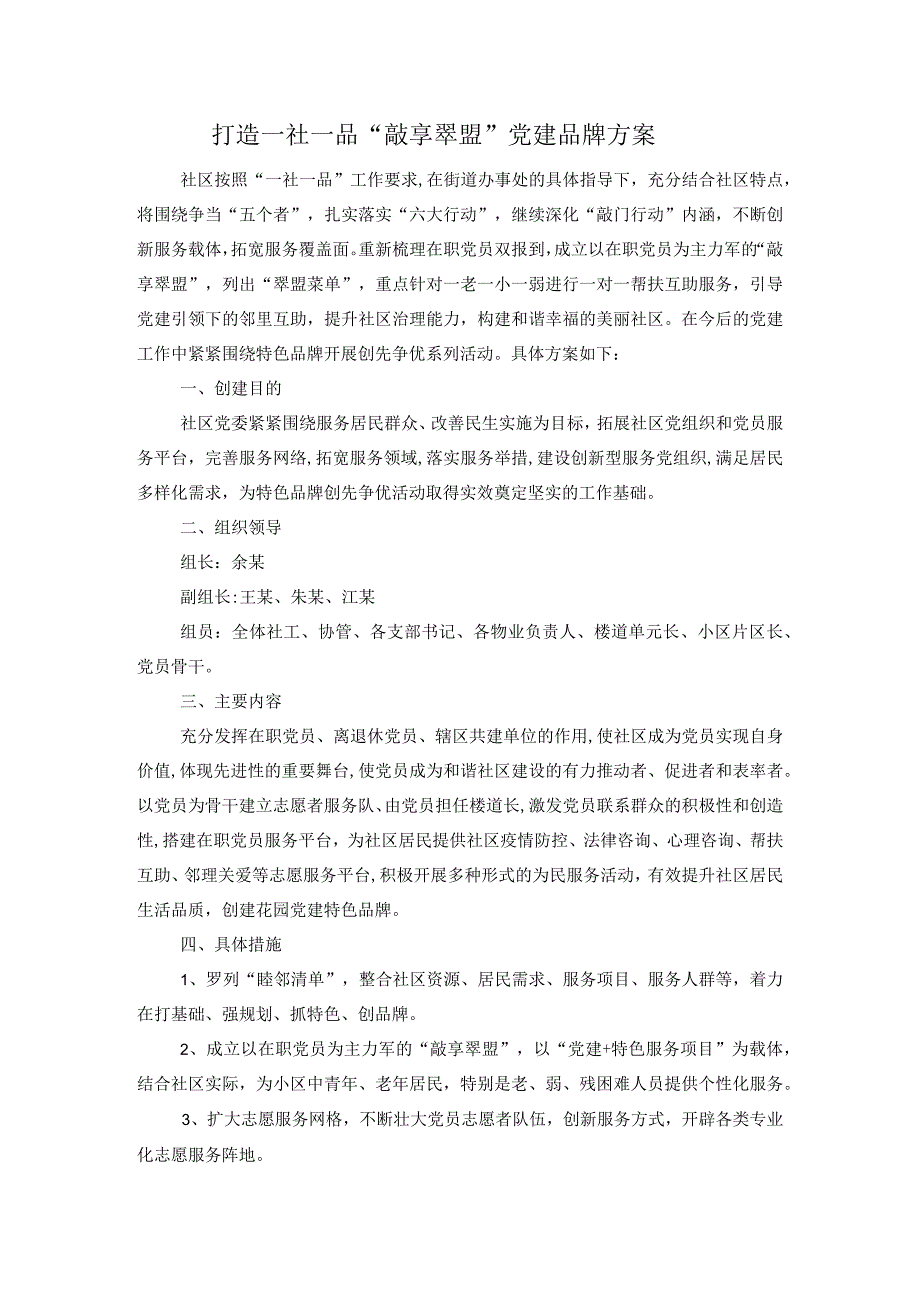 打造一社一品敲享翠盟党建品牌方案.docx_第1页