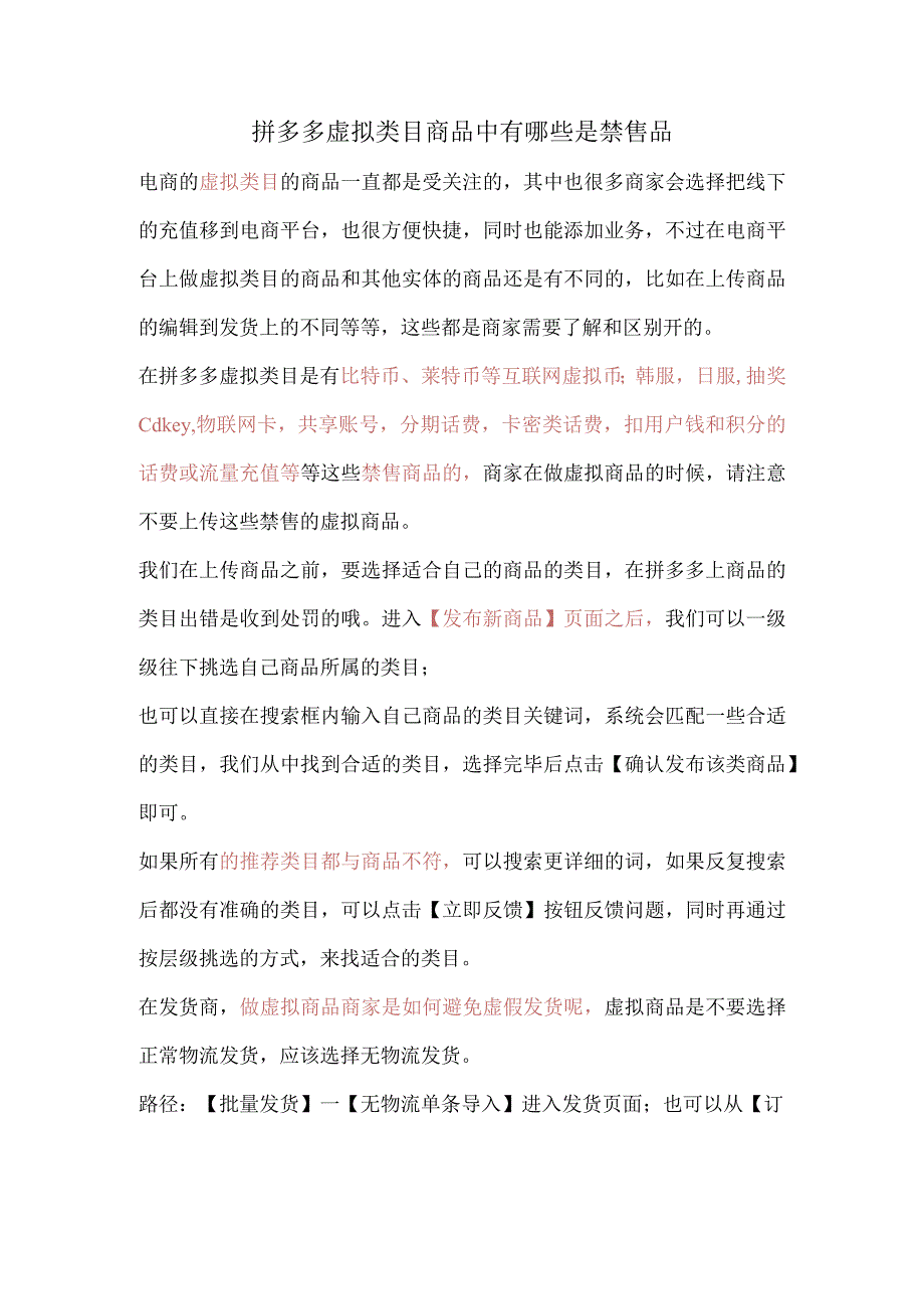 拼多多虚拟类目商品中有哪些是禁售品.docx_第1页