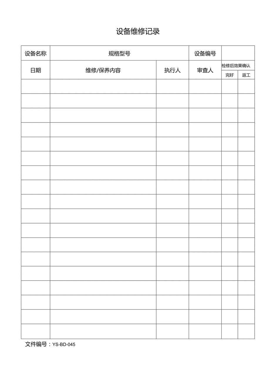 威格文件记录生技部D-J45设备维修记录.docx_第1页