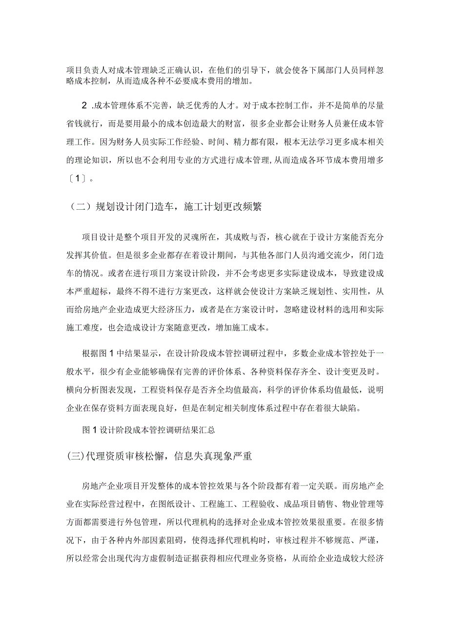 房地产企业成本管理存在的问题及优化对策.docx_第2页