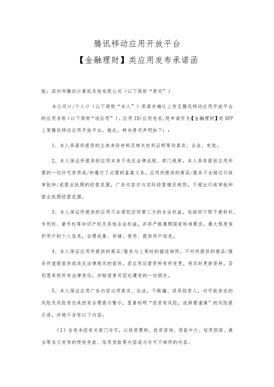 应用发布承诺函【金融理财类】docx.docx_第1页