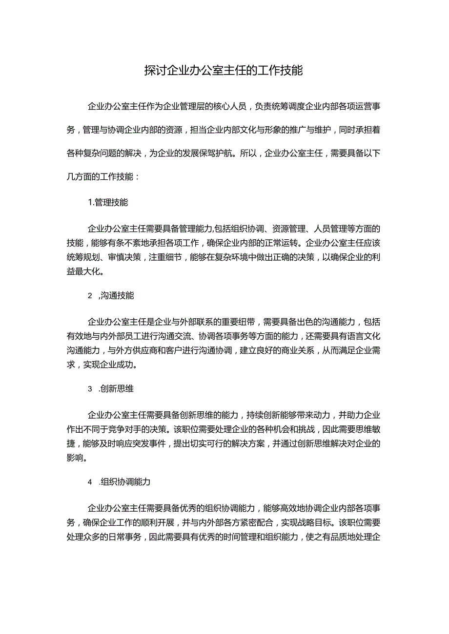 探讨企业办公室主任的工作技能.docx_第1页