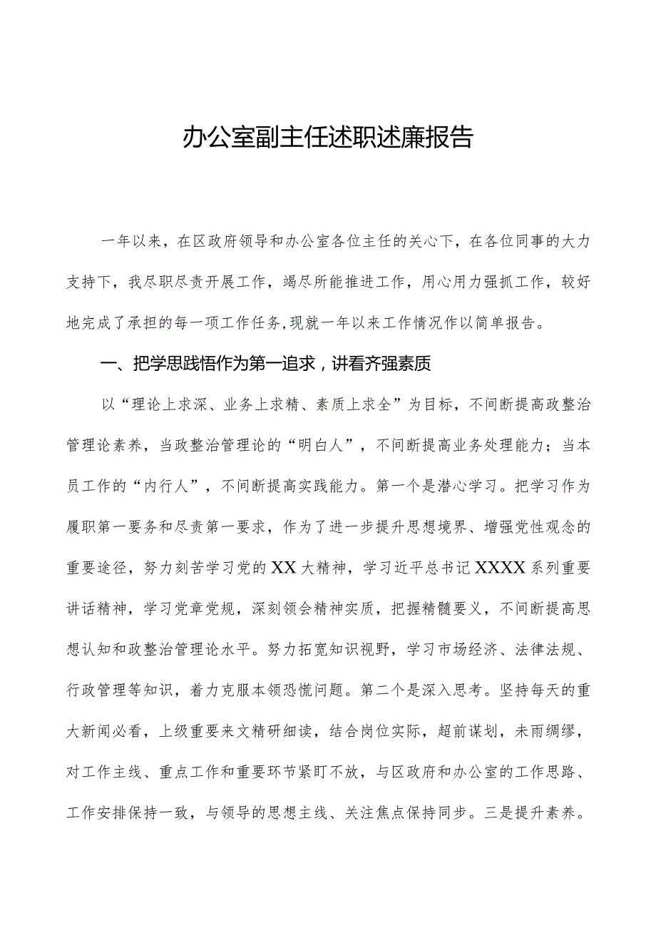 办公室副主任述职述廉报告.docx_第1页