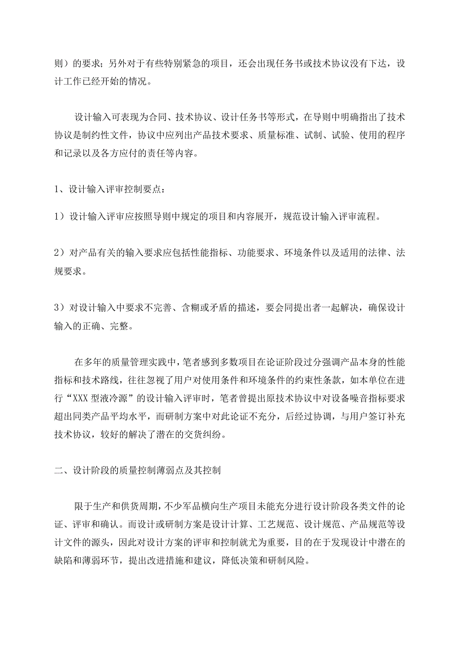 军品横向研制项目的质量控制薄弱点及其对策.docx_第2页