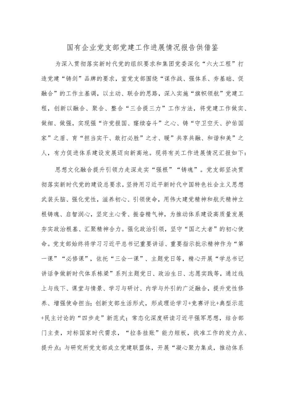 国有企业党支部党建工作进展情况报告供借鉴.docx_第1页