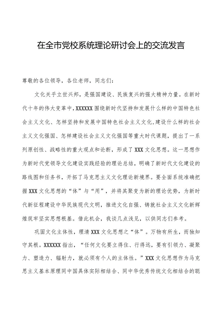 在全市党校系统理论研讨会上的交流发言.docx_第1页