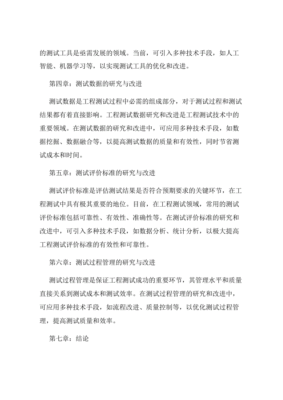 工程测试技术的研究与改进.docx_第2页