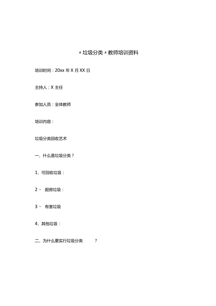 垃圾分类教师培训资料.docx_第1页