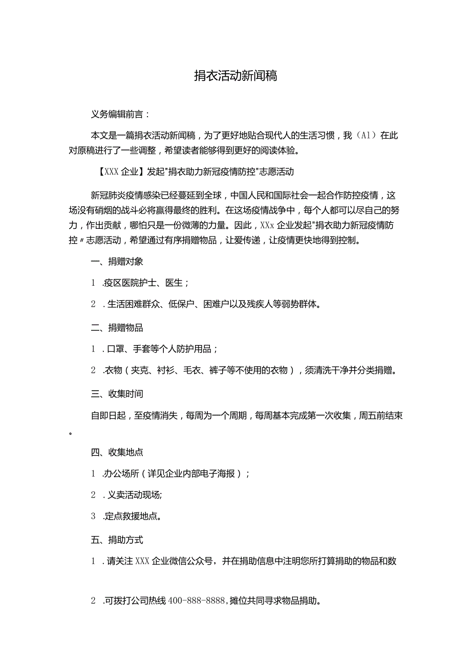 捐衣活动新闻稿.docx_第1页