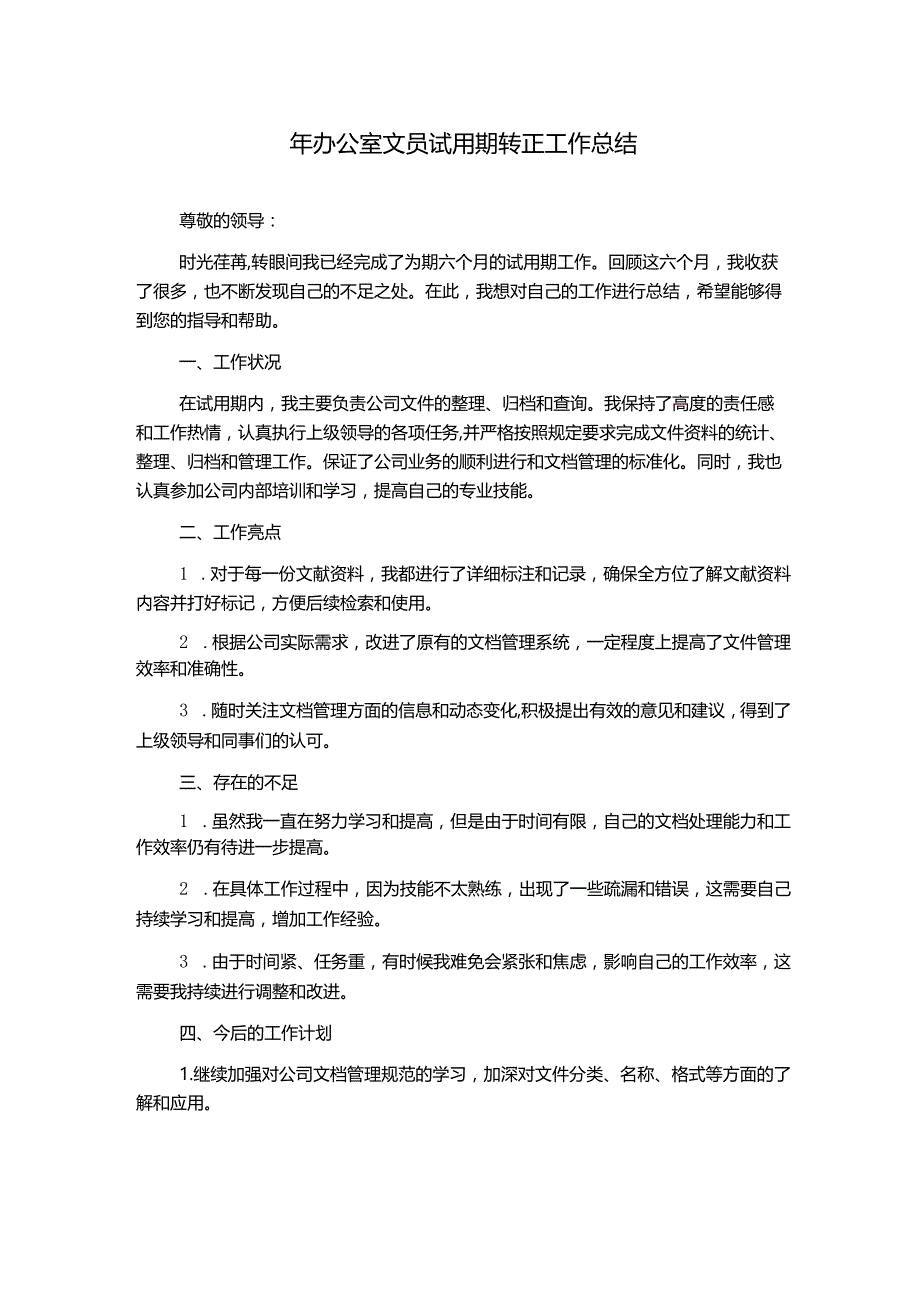 年办公室文员试用期转正工作总结.docx_第1页