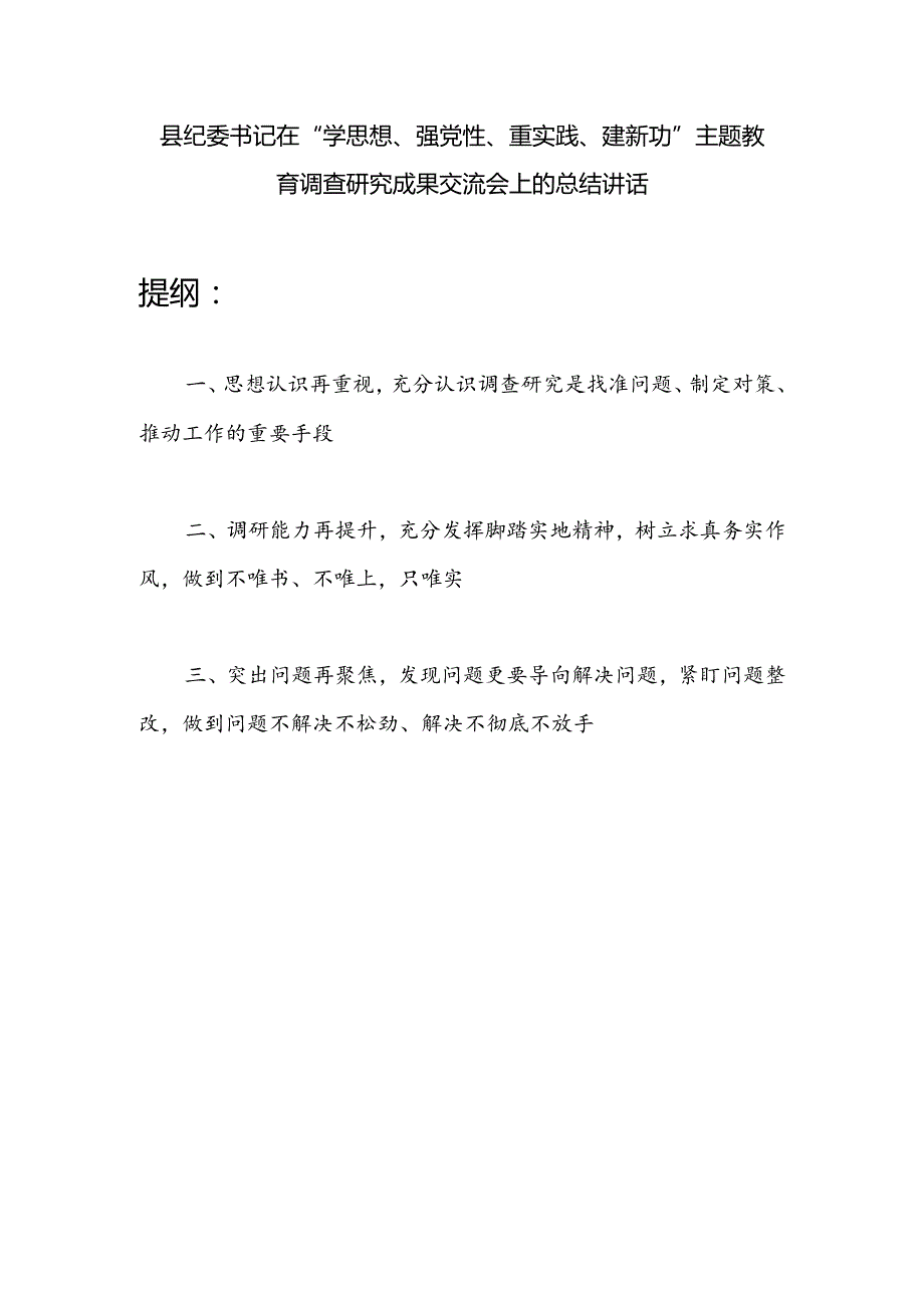 县纪委书记在2024年学思想、强党性、重实践、建新功调查研究成果交流会上的总结讲话.docx_第1页